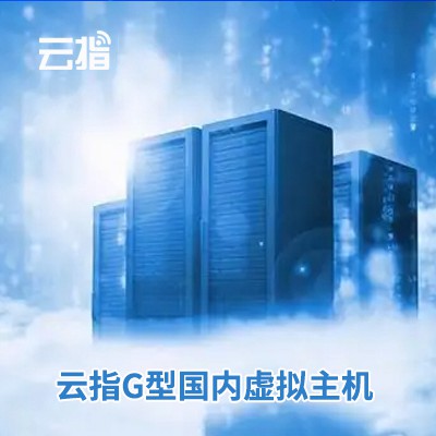 拉孜云指G型国内虚拟主机渠道价购买