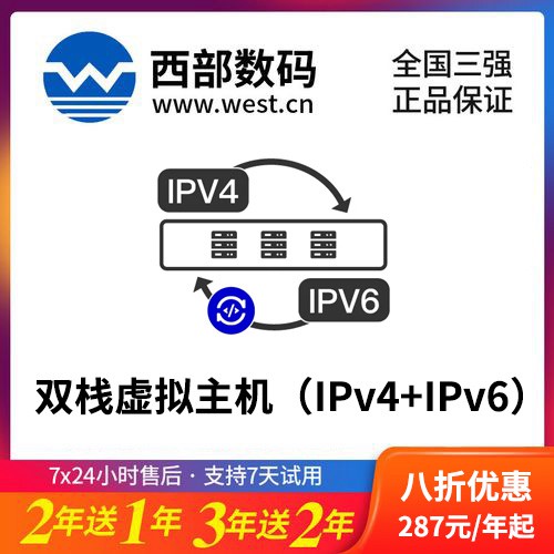拉孜西部数码双栈虚拟主机（IPv4+IPv6）8折渠道价购买