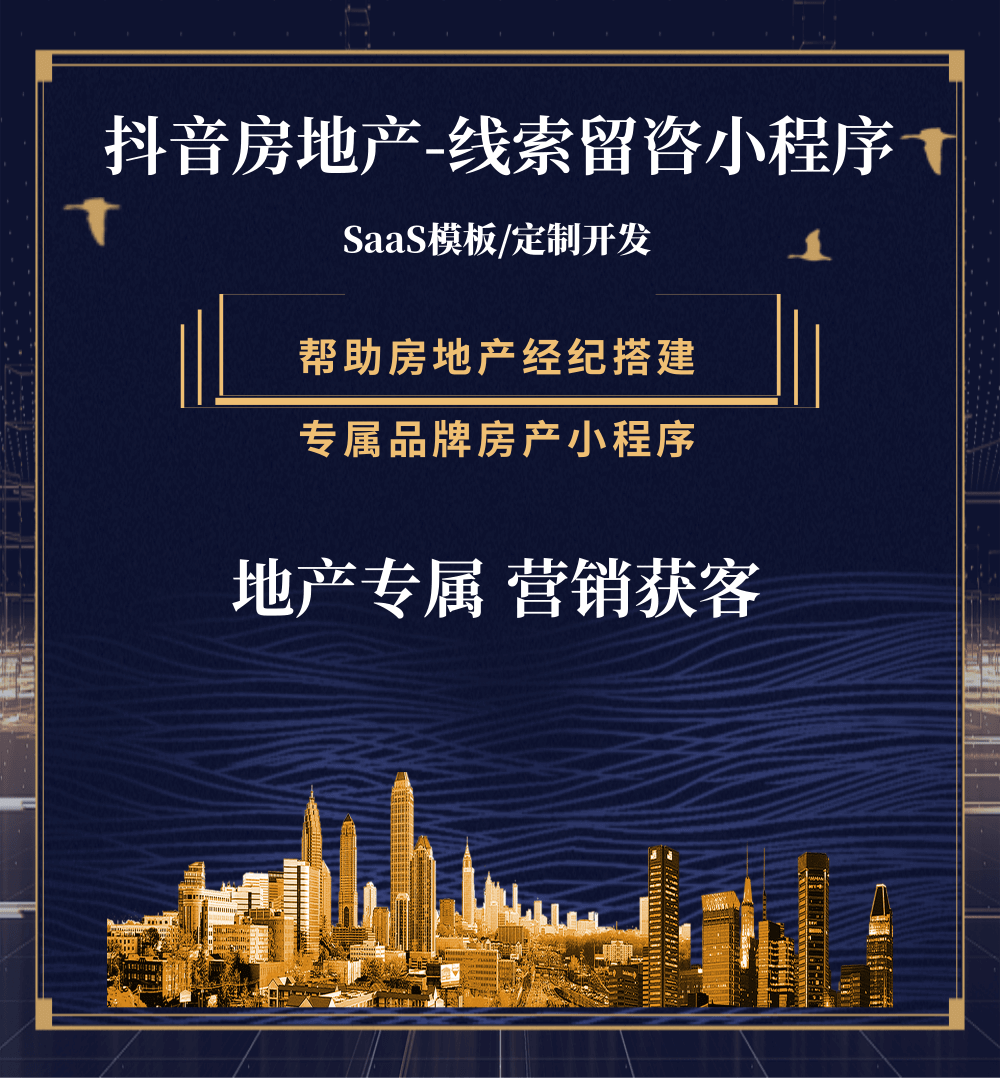拉孜房地产获客抖音小程序